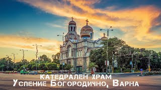 Катедрален храм Успение Богородично Варна, България