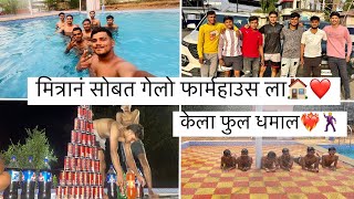 मित्रानं सोबत गेलो फार्महाउस ला🏠❤️ केला फुल धमाल🔥🕺#mitra #aagrikoli #1ksubscribers