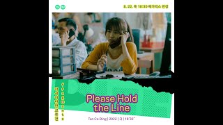 제25회 대구단편영화제 | Please Hold the Line Trailer