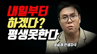 내일 해야겠다고 생각한 순간 망하는 이유. 정승제. 동기부여. 성공자극. 공부자극. 멘탈승리.