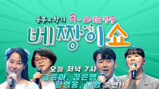 [LIVE] 동후 X 향기의 속 보이는 방송 베짱이쇼 22회 \