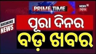 ଖବର ଫଟାଫଟ |ଦେଶ ଦୁନିଆର ବଡ଼ ଖବର |Speed News |NonStop News |Khabar Fatafat|News18 Odia |Odia News