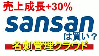 売上成長+30%！名刺管理クラウドのSansanは買い？