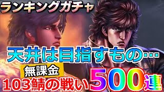 【北斗の拳 リバイブ】目指したくなかったのは内緒・・霞拳志郎ランキングガチャ500連ｗ無課金の戦い！伝承0 103サーバー【北斗の拳 LEGENDS ReVIVE】