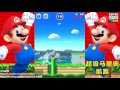 01【超级马里奥跑酷：super mario run】开篇