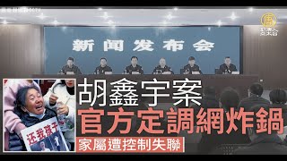 官方對胡鑫宇案定調網炸鍋 家屬遭控制失聯｜中國一分鐘