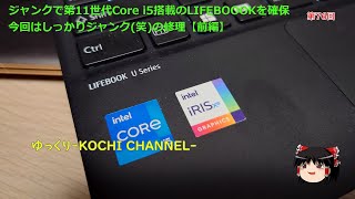 第76回～ジャンクで第11世代Core i5搭載のLIFEBOOOKを確保今回はしっかりジャンク(笑)の修理【前編】