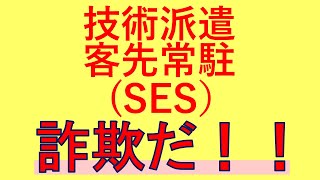 何故技術派遣・客先常駐（SES）は詐欺なのか【人材派遣・アウトソーシング・受託開発・技術派遣・客先常駐・無期雇用派遣・特定派遣・新卒・就活生】