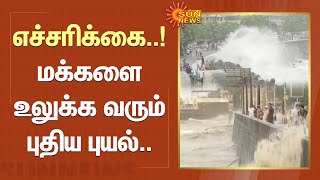 எச்சரிக்கை..! மக்களை உலுக்க வரும் புதிய புயல்.. | Cyclone | gujarat | Sun News