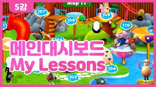 [ABCeggs] Guide 5강 기초레벨 대시보드 설명 1(My lessons)