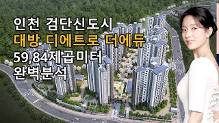 인천 검단신도시 대방 디에트로 더에듀 2단계 59.84제곱미터 완벽분석