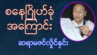 စနေဂြိုဟ်ခုံအကြောင်း၊ ဆရာမဇင်လှိုင်နှင်း