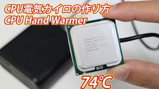 【電子工作】CPUで作る電気カイロ ハンディウォーマー | How to make a CPU hand warmer 【電子工作/DIY】