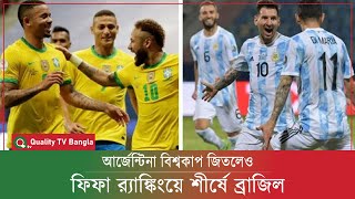 আর্জেন্টিনা বিশ্বকাপ জিতলেও ফিফা র‌্যাঙ্কিংয়ে শীর্ষে ব্রাজিল | Quality Tv Bangla