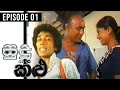 Sudu Saha Kalu ( සුදු සහ කළු ) | Episode 01 | Gamini Fonseka Teledrama