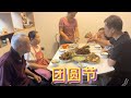 团圆节，梁嫂和家人一起过，开心和睦的一家人。