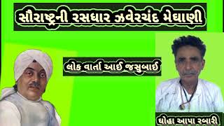 લોક વાર્તા આઈ જશુબાઈ लोक वार्ता आई जसु बाई धुआ आता रबारी के સૌરાષ્ટ્રની રસધાર ઝવેરચંદ મેઘાણીની આ વાત