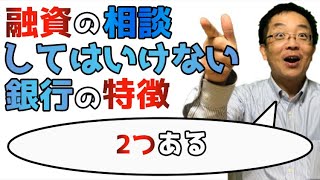 融資の相談してはいけない銀行の２つの特徴積極的な銀行の効率的な選び方教えます