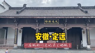 游历中国1866个市县旗，安徽定远，朱元璋发家的地方