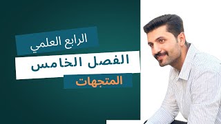 رياضيات الرابع العلمي / الفصل الخامس / المتجهات / محاضره 2