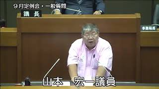 平成２８年９月定例会（９月１６日⑩）再質問（山本宏一議員）