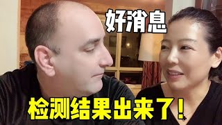 洋女婿隔離結束，安嫻忐忑不安給老公檢測，這結果全家歡呼！