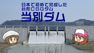 北海道のダム紹介その１　「当別ダム」