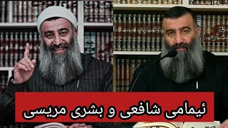 گفتوگۆی نێوان ئیمامی شافعی و بشری مریسی∣مامۆستا هەڵۆ