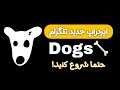 معرفی ربات جدید تلگرام، داگز Dogs 🐶🦴