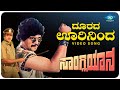 Doorada Oorininda Video Song | Sangliyana | Shankarnag, Bhavya | Kannada Old Hit Songs |