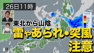 【大気の状態不安定】 東北や北陸、山陰は雪や雨に　雷やあられ・突風に注意を