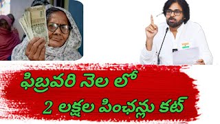 రెండు లక్షల పింఛన్లు ఫిబ్రవరిలో ఇవ్వరు|Twolakh pensions will not be given in February|Pension update