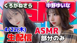 【ASMR部分のみ】生配信！ASMR！