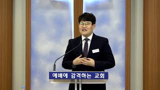 2020.4.24(금) 받은 은혜를 끝까지 붙들자 - 김명효 목사