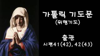 위령기도 - 출관, 시편41(42);42(43) (한국가톨릭기도문)