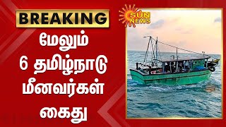 தமிழ்நாடு மீனவர்கள் 6 பேரை கைது செய்தது இலங்கை கடற்படை | SriLanka Navy arrests 6 TamilNadu fishermen