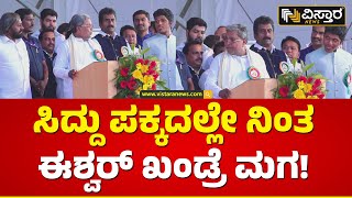 ಸಿಎಂ ಭಾಷಣ ಮಾಡುವಾಗ ಪಕ್ಕದಲ್ಲೇ ನಿಂತ ಸಾಗರ್ ಖಂಡ್ರೆ | Bheemanna Khandre Birthday | Sagar Khandre with CM