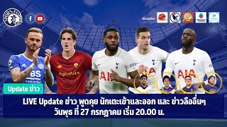 🔴LIVE SpursFanTH Update ข่าว พูดคุย นักเตะเข้าและออก และ ข่าวลืออื่นๆ