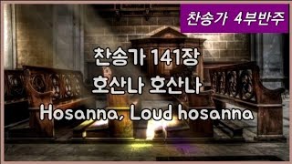 [찬송가 141장 반주] 호산나 호산나 Hosanna, Loud hosanna