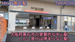 NK17高石駅　駅構内\u0026駅周辺散策