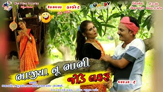 ભાજીયા નું ભાભી જોડે લફરું ભાગ-૨ Dhambha Thakor New Gujarati Desi Comedy 2021 Shiv Films Gozariya N5