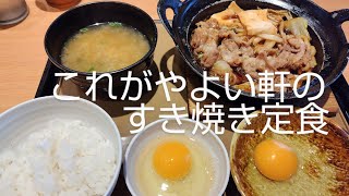 【やよい軒】すき焼きの季節到来、すき焼き定食が登場！