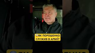 😱Порошенко розповів де служив строкову службу