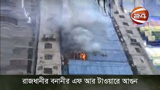 রাজধানীর বনানীর এফ আর টাওয়ারে আগুন