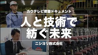 ドキュメント｢人と技術で紡ぐ未来｣【ニシヨリ】