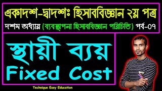 স্থায়ী ব্যয় || Fixed Cost || ব্যবস্থাপনা হিসাববিজ্ঞান পরিচিতি || HSC Accounting 2nd Paper C 10 (P-7)