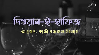 দিওয়ান-ই-হাফিজ | মহাকবি হাফিজ | অনুবাদ : কাজী নজরুল ইসলাম (বিদ্রোহী কবি) |