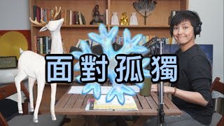 面對孤獨｜菇武門Podcast Ep.51