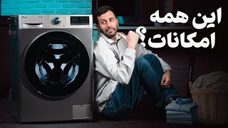 این یکی از مدرن‌ترین ماشین‌لباسشویی‌های ال‌جی است!