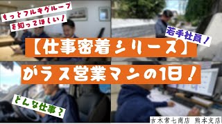 【古木常七商店】営業マン1日〜熊本支店